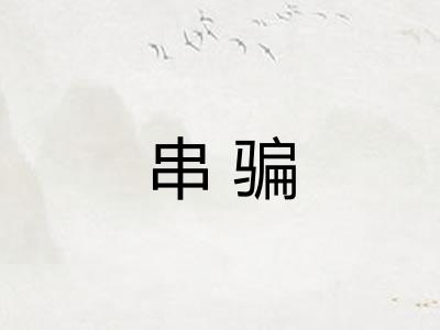 串骗