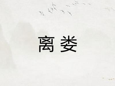 离娄