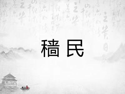 穑民