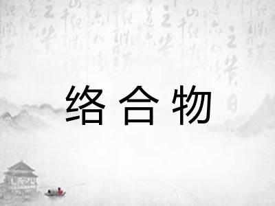 络合物