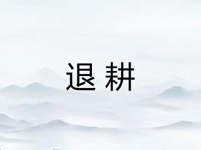退耕