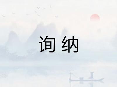 询纳