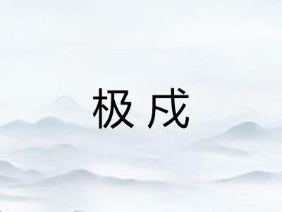 极戍
