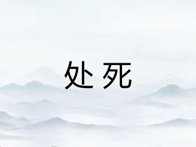 处死
