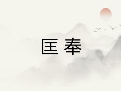 匡奉