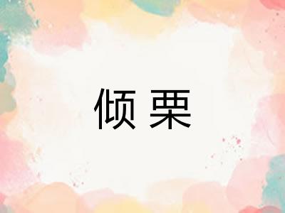 倾栗