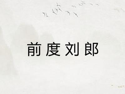 前度刘郎