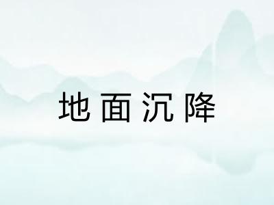 地面沉降