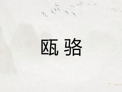 瓯骆