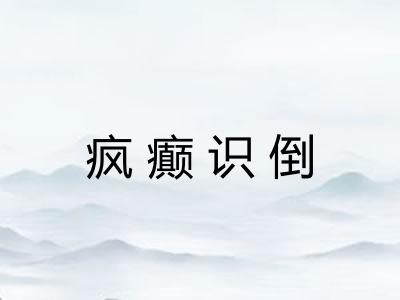 疯癫识倒