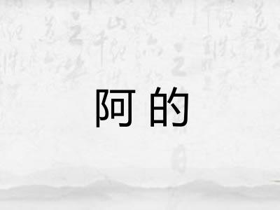 阿的