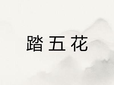 踏五花
