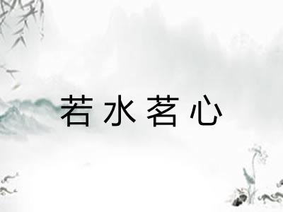 若水茗心