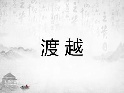 渡越