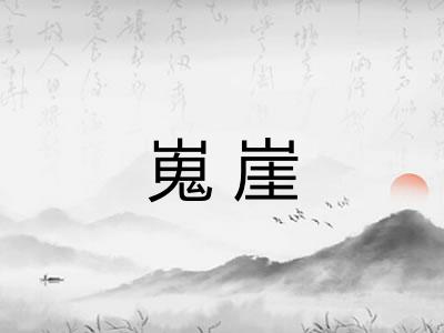 嵬崖