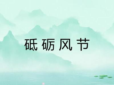 砥砺风节
