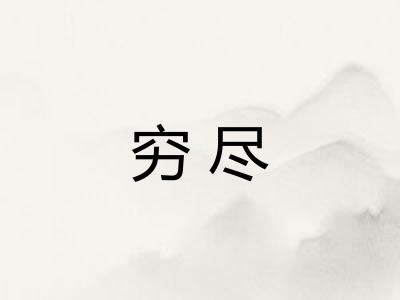 穷尽