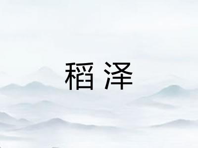 稻泽