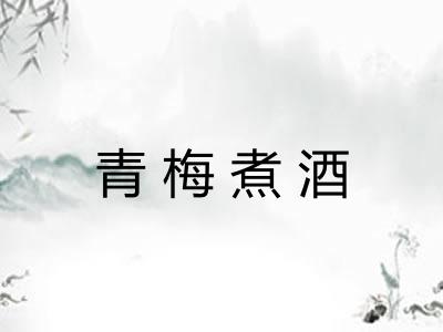 青梅煮酒