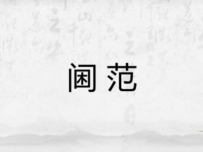 阃范
