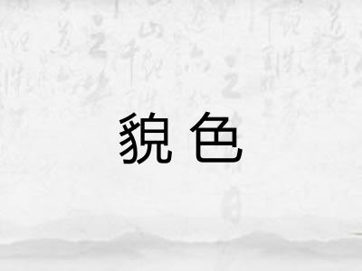 貌色