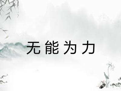 无能为力