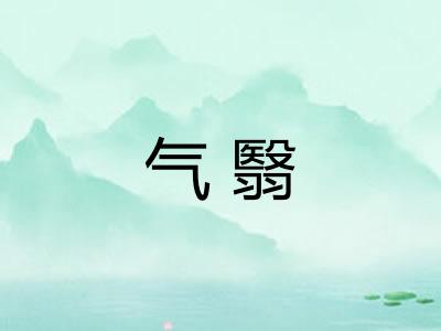 气翳