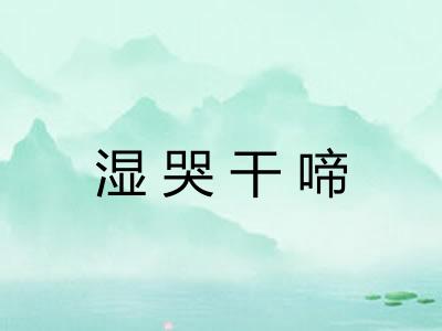 湿哭干啼