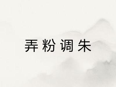 弄粉调朱 弄粉调朱