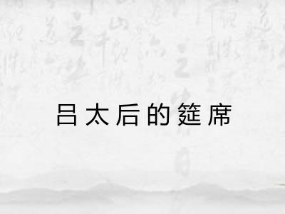 吕太后的筵席