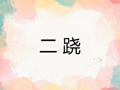 二跷