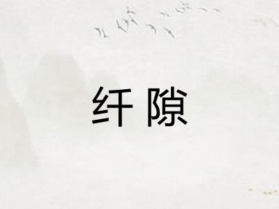 纤隙 纤隙