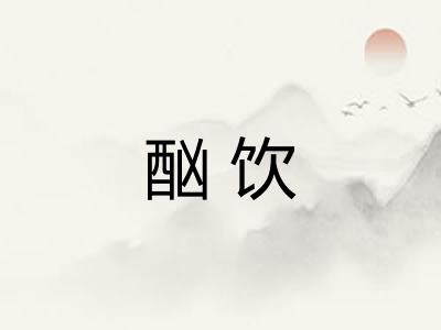 酗饮