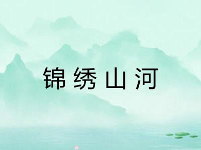 锦绣山河