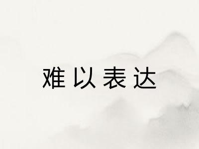 难以表达