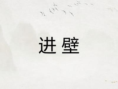 进壁
