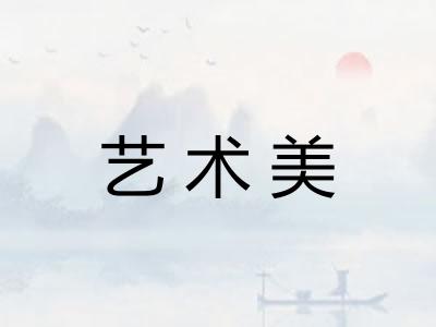 艺术美