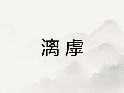 漓虖