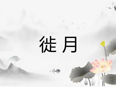 徙月