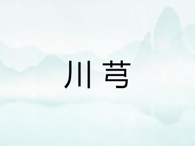 川芎