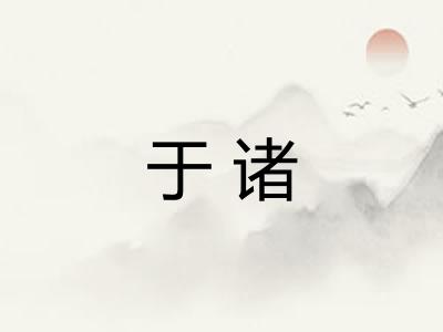 于诸