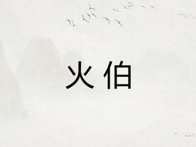 火伯