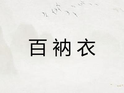 百衲衣