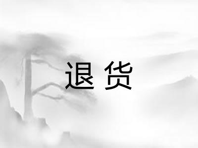 退货