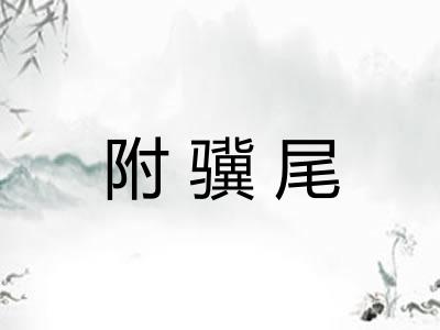 附骥尾