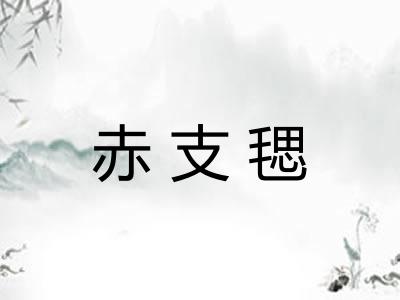 赤支毸