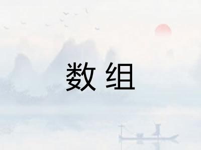 数组