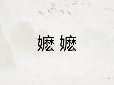 嬷嬷