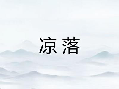 凉落