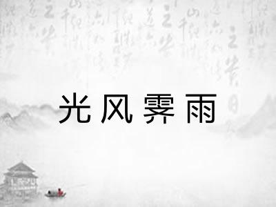 光风霁雨
